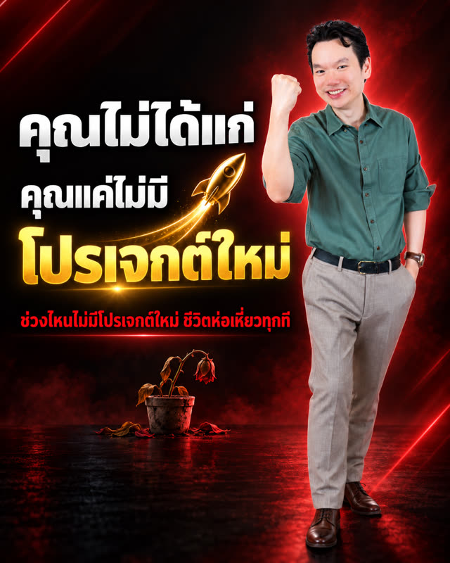 ภาพคำคม: คุณไม่ได้แก่ คุณแค่ไม่มีโปรเจกต์ใหม่
