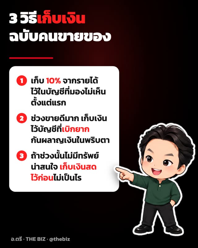 มาสคอต อ.ตรี ชี้: 3 วิธีเก็บเงินฉบับคนขายของ