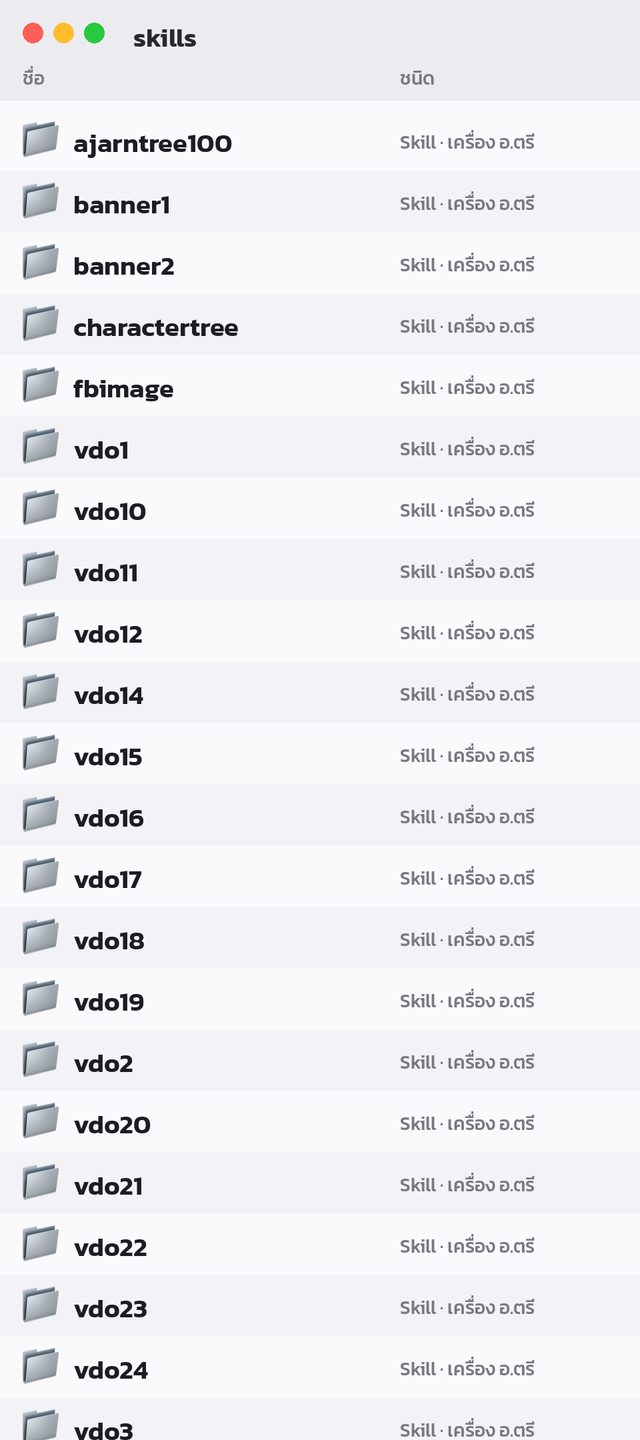 โฟลเดอร์ skills ในเครื่อง อ.ตรี มีรายการ Skill เช่น banner1, fbimage, vdo1 ถึง vdo24