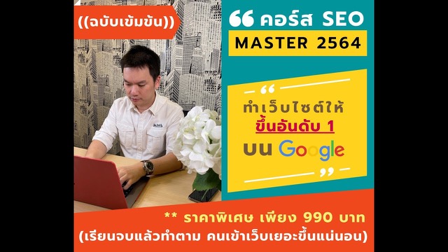 ปกคลิป: ตัวอย่างคอร์ส SEO Master 2564 ทำเว็บไซต์ให้ขึ้นอันดับ 1 บน Google