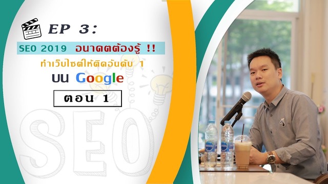 ปกคลิป: SEO 2019 ทำเว็บไซต์ให้ติดอันดับ 1 บน Google ตอน 1
