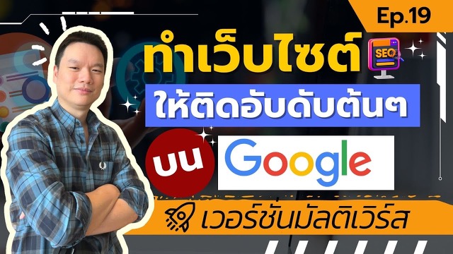 ปกคลิป: ทำเว็บไซต์ให้ติดอันดับต้น ๆ บน Google
