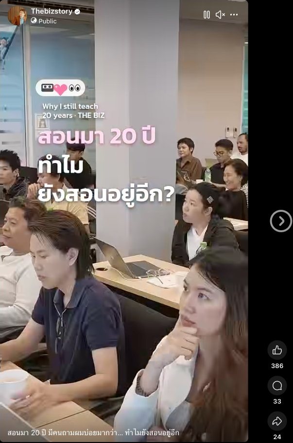แคปหน้า Reel บนเพจ Thebizstory: สอนมา 20 ปี ทำไมยังสอนอยู่อีก
