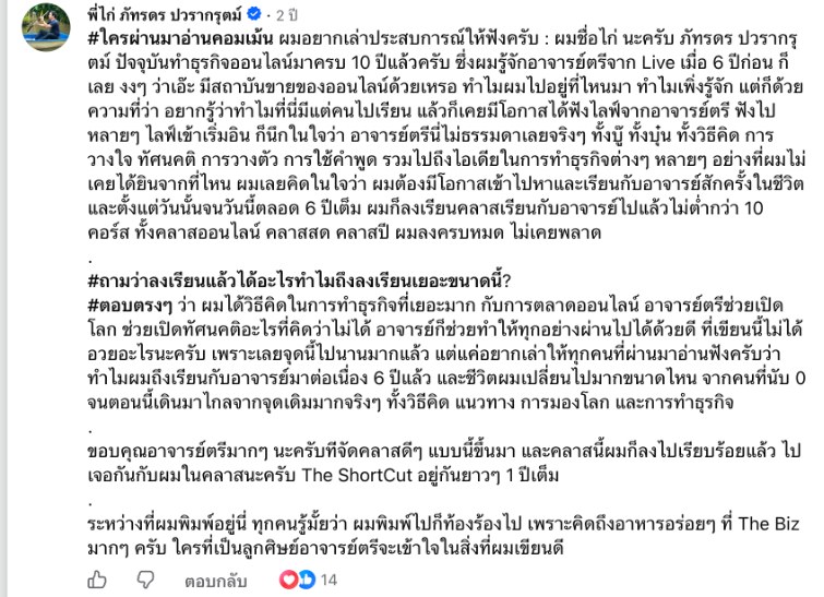 ภาพหน้าจอคอมเมนต์จริงของ พี่ไก่ ภัทรดร ปวรากรุตม์ บนเพจ Thebizstory