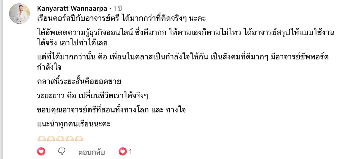 ภาพหน้าจอคอมเมนต์จริงของ Kanyaratt Wannaarpa บนเพจ Thebizstory