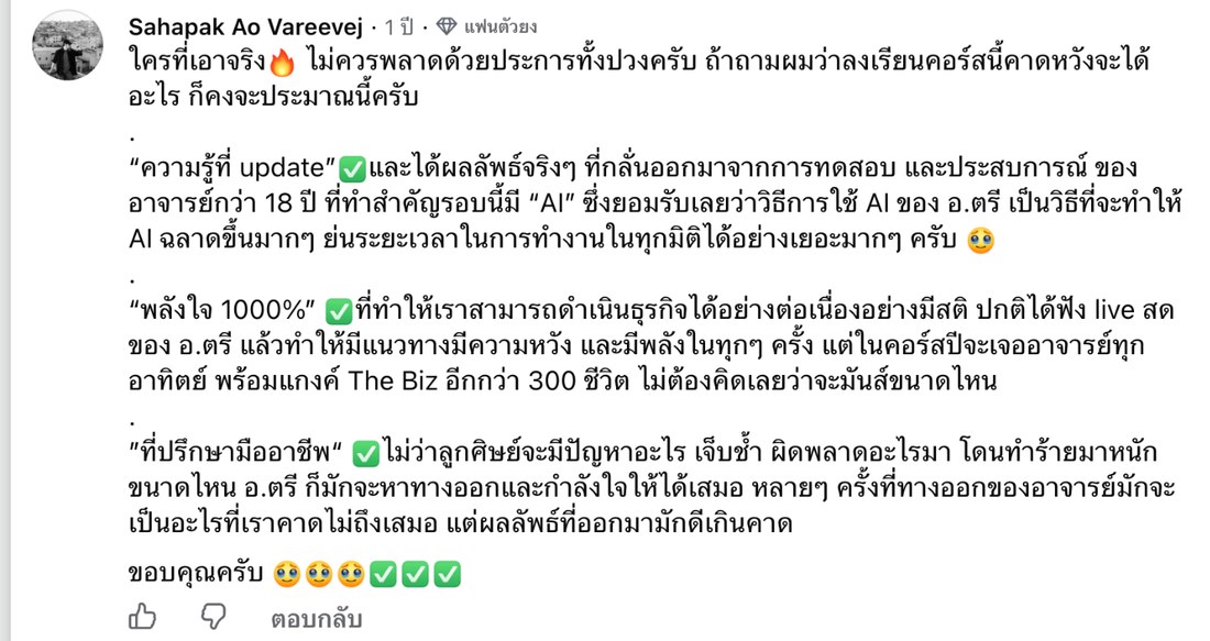 ภาพหน้าจอคอมเมนต์จริงของ Sahapak Ao Vareevej บนเพจ Thebizstory