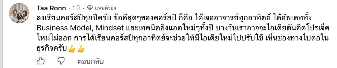 ภาพหน้าจอคอมเมนต์จริงของ Taa Ronn บนเพจ Thebizstory