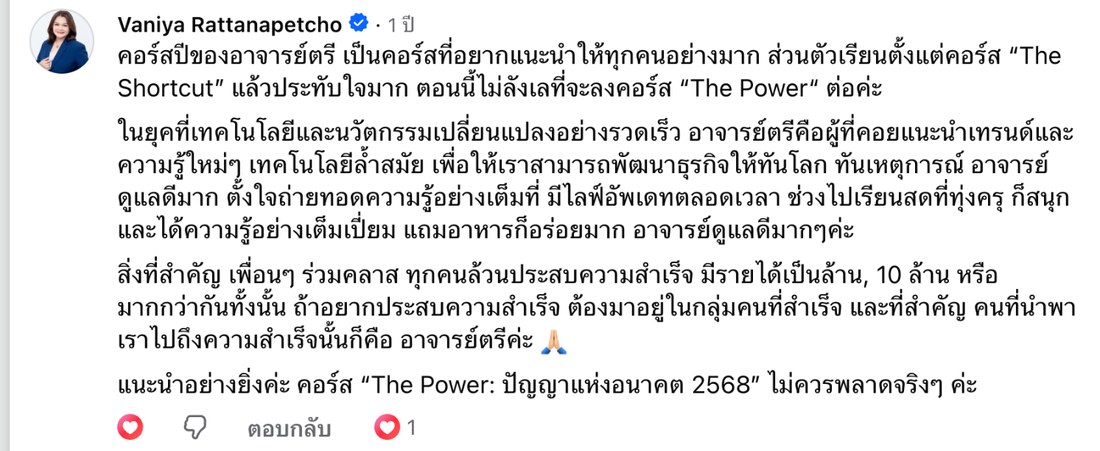 ภาพหน้าจอคอมเมนต์จริงของ Vaniya Rattanapetcho บนเพจ Thebizstory