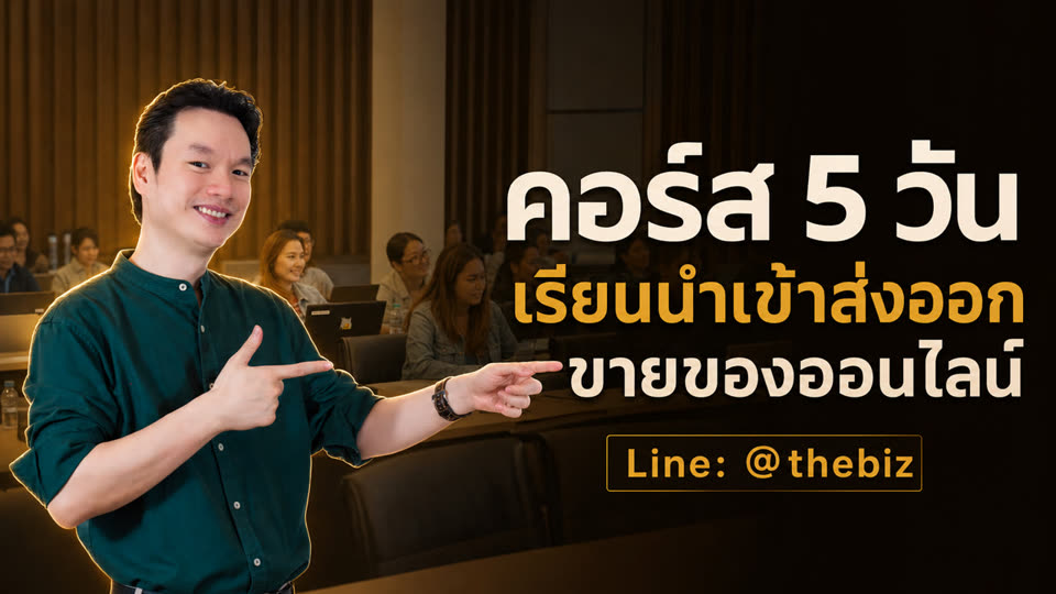 ภาพจากคลิป คอร์ส 5 วัน เรียนนำเข้าส่งออก ขายของออนไลน์