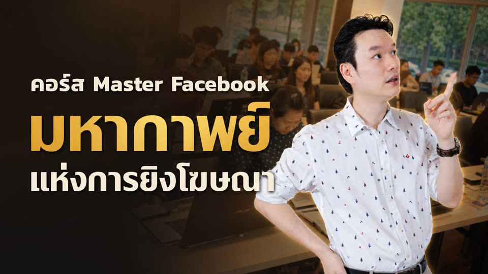 ภาพจากคลิป คอร์ส Master Facebook มหากาพย์แห่งการยิงโฆษณา