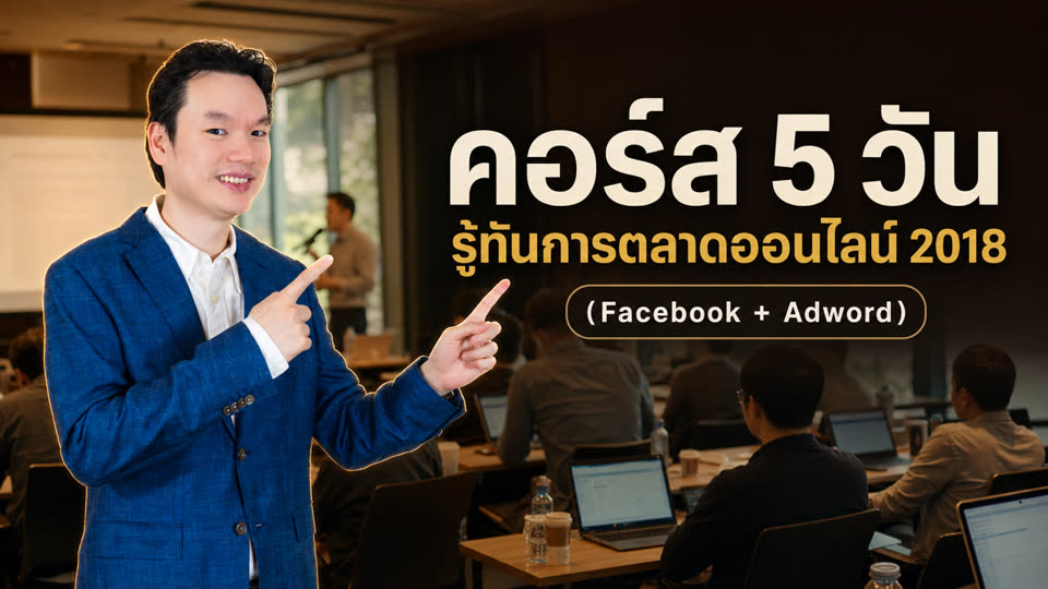 ภาพจากคลิป คอร์ส 5 วัน รู้ทันการตลาดออนไลน์ 2018