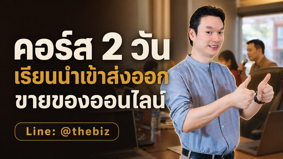 ภาพจากคลิป คอร์ส 2 วัน เรียนนำเข้าส่งออก ขายของออนไลน์