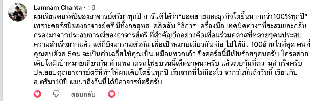 ภาพหน้าจอคอมเมนต์จริงของ Lamnam Chanta บนเพจ Thebizstory