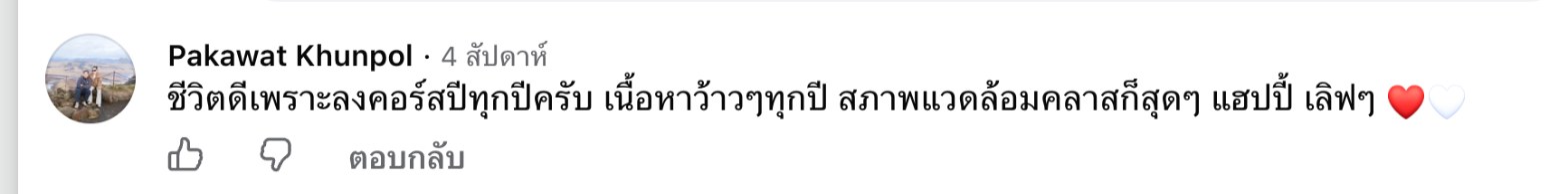 ภาพหน้าจอคอมเมนต์จริงของ Pakawat Khunpol ใต้โพสต์เปิดคอร์ส The Project